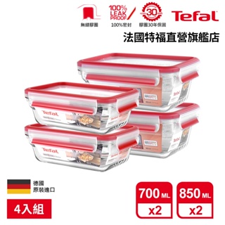 Tefal 法國特福 無縫膠圈 耐熱強化玻璃保鮮盒4件組(0.7L*2+0.85L*2) 微波/蒸煮/烤箱適用 便當盒