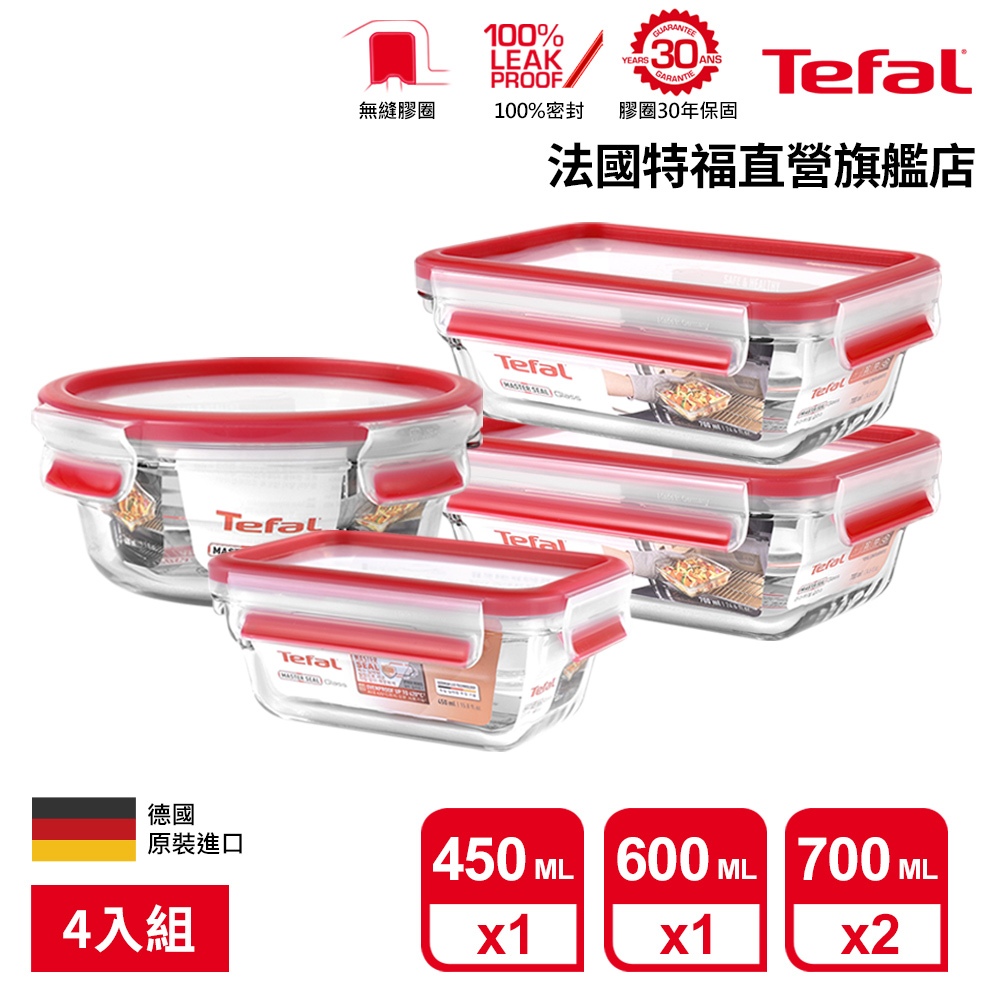 Tefal 法國特福 無縫膠圈 耐熱強化玻璃保鮮盒4件組(0.45L+0.6L+0.7L*2) 便當盒 微波/蒸煮/烤箱