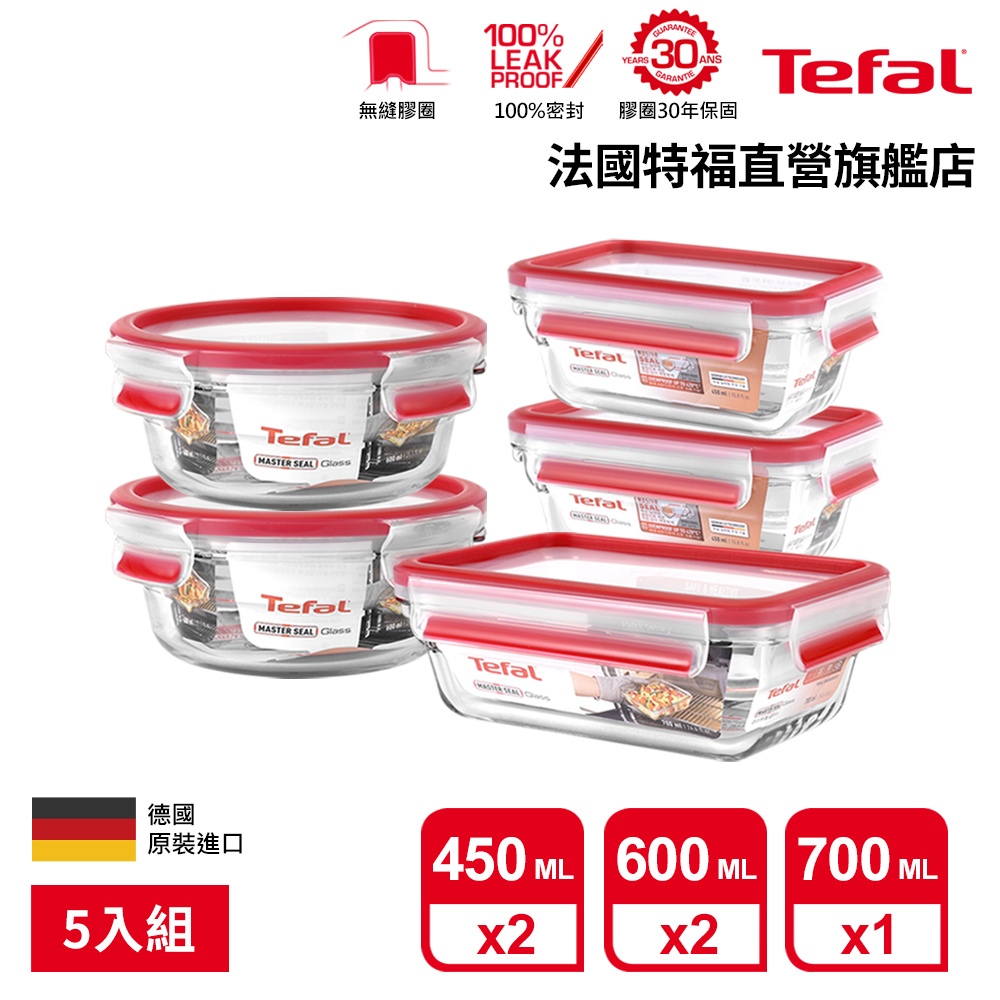 Tefal 法國特福 無縫膠圈 耐熱強化玻璃保鮮盒5件組(0.45L*2+0.6L*2+0.7L) 便當盒 微波/蒸煮
