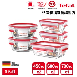 Tefal 法國特福 無縫膠圈 耐熱強化玻璃保鮮盒5件組(0.45L*2+0.6L*2+0.7L) 便當盒 微波/蒸煮