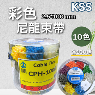 台灣百大品牌/KSS/彩色/快速出貨/尼龍束帶/CV-100/紮線帶/束帶/水電/水電材料/凱士士