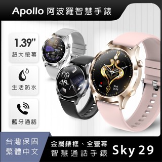 【阿波羅Apollo】SKY29智慧手錶 金屬錶框 智慧型手錶 智能手錶 繁體中文【台灣保固】22 mm