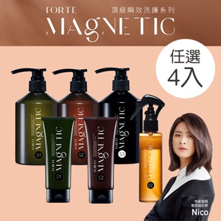 【FORTE】Magnetic 洗髮精500g/護髮素150g/護髮噴霧140g 任選4入