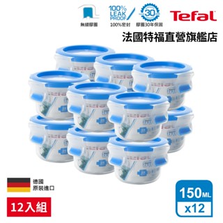 Tefal法國特福 無縫膠圈PP保鮮盒 圓型150ML SE-K3022212(12入組)