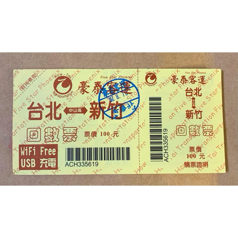 台北-新竹 豪泰客運車票（無限期）