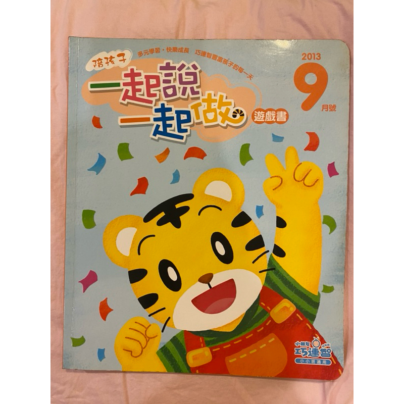 二手 巧連智 小朋友 幼幼版 小小班適用 2013年9月號書本