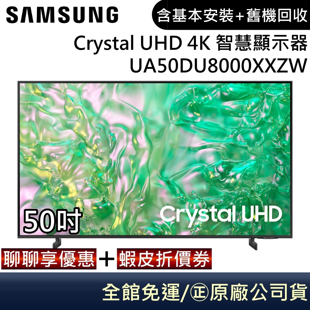 SAMSUNG 三星 UA50DU8000XXZW 電視 50吋電視 Crystal UHD 4K 智慧顯示器 公司貨