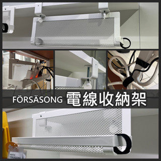 俗俗賣 IKEA代購 FÖRSÄSONG 電線收納盒 延長線收納盒 收納架 收納器 辦公室 集線器 理線收納 置物架