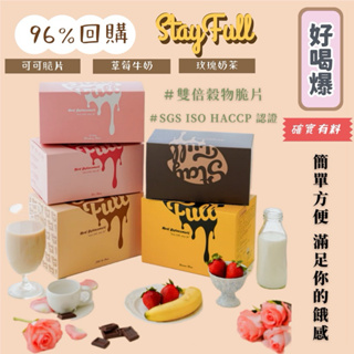 StayFull搖搖脆片袋餐 盒裝【簡單方便 滿足你的餓感】 代餐 乳清蛋白 穀物 功能營養代餐 身材管理