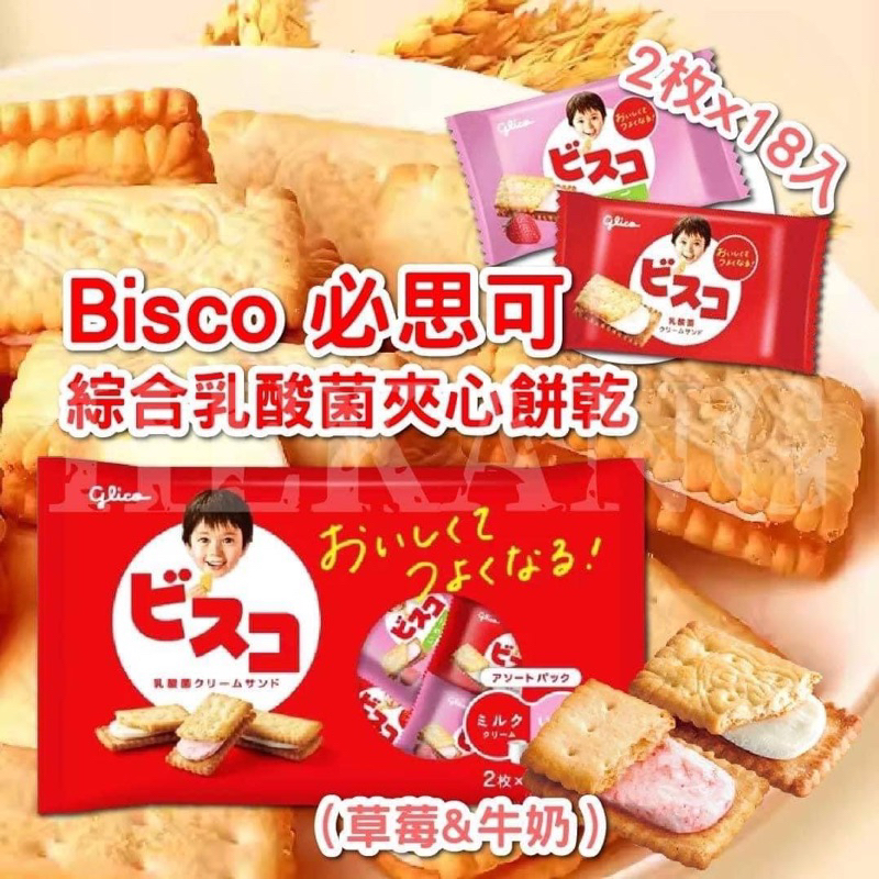 現貨--Bisco必思可綜合乳酸菌夾心餅乾(牛奶+草莓)