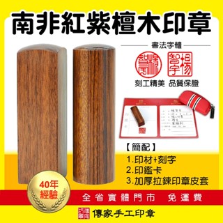 【傳家手工印章】免運。頂級南非紅紫檀木個人印章印鑑。書法字型。四分五分六分含刻字+拉鍊皮套 銀行印章 私章印鑑 圓章方章