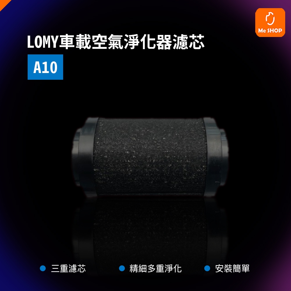 【好品質空氣】 小米有品 LOMY 樂覓 空氣淨化器濾芯 A10 清淨機 車用 空氣 淨化 濾網 耗材 負離子 濾芯