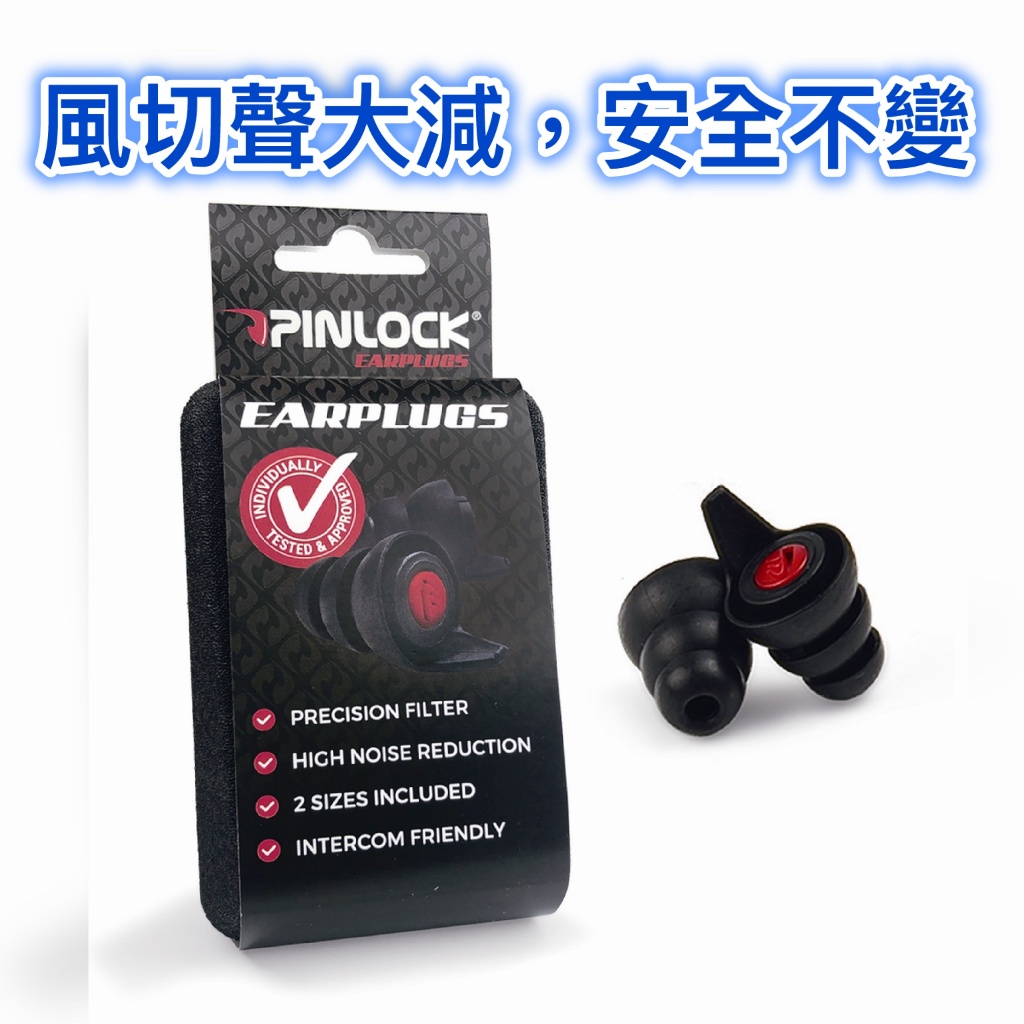 荷蘭製 Pinlock 騎士濾音器 騎士耳塞 (找風切聲小的安全帽嗎 ? ARAI SHOEI 都適用)