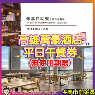 高雄萬豪酒店 萬豪酒店餐券 豪享自助餐 高雄萬豪酒店餐券 豪享自助餐券 豪享餐券