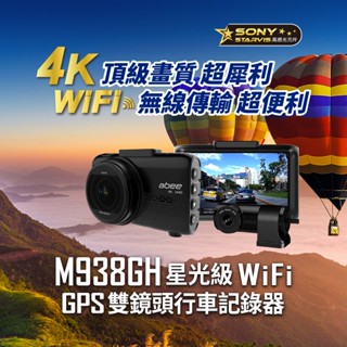 【現貨/贈64G+含安裝】【Abee M938GH】前4K後2K 雙鏡頭 Sony鏡頭 WIFI GPS測速 行車記錄器
