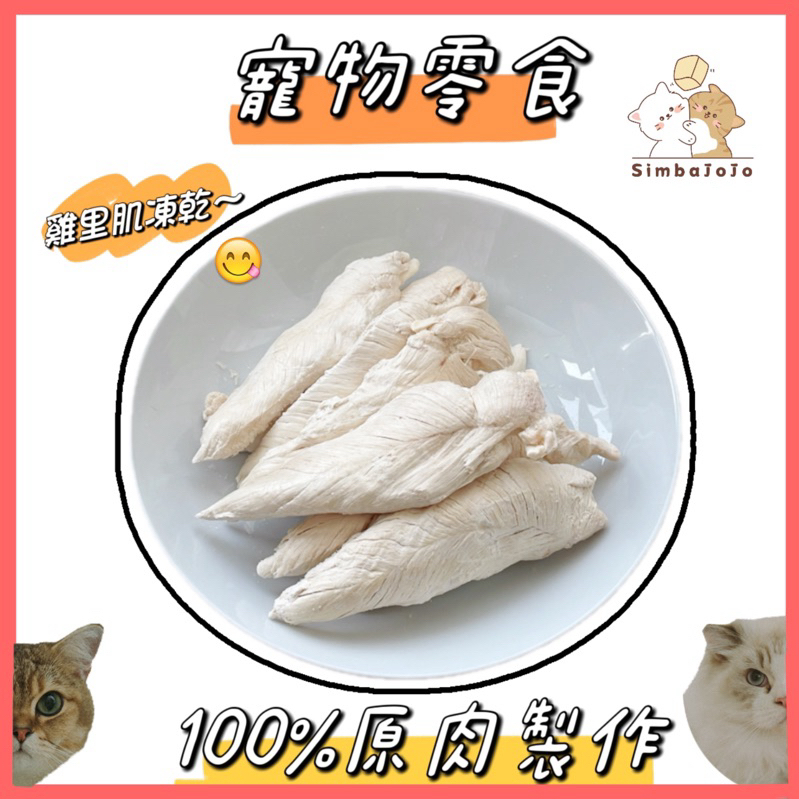 『SimbaJoJo』寵物零食凍乾雞肉凍乾雞里肌肉凍乾貓貓狗狗零食 自家製作