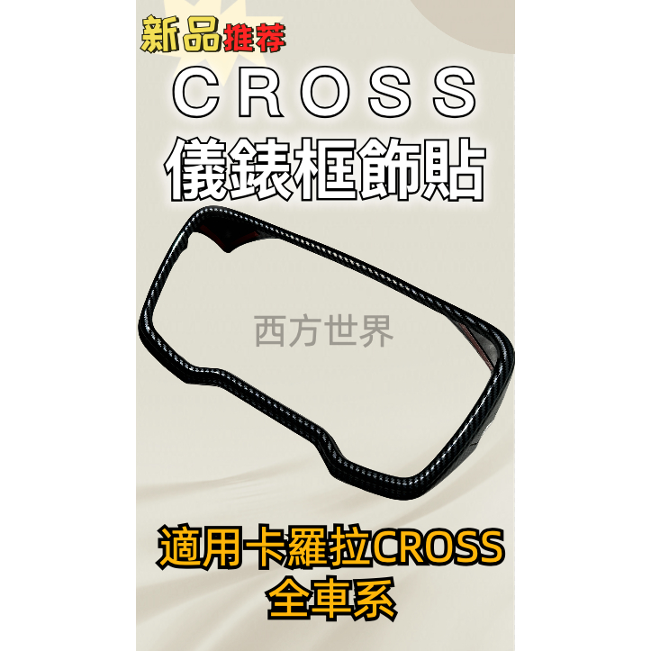 豐田 COROLLA CROSS 儀錶板飾貼 儀錶框飾貼 CROSS碳纖紋飾貼 CC 碳纖紋飾貼