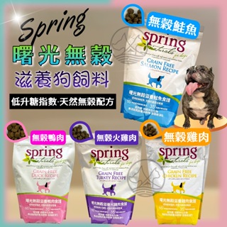 ✪妤珈寵物店✪曙光 Spring Natural 天然 無穀 滋養 系列 狗飼料 4LB/20LB 包 犬糧