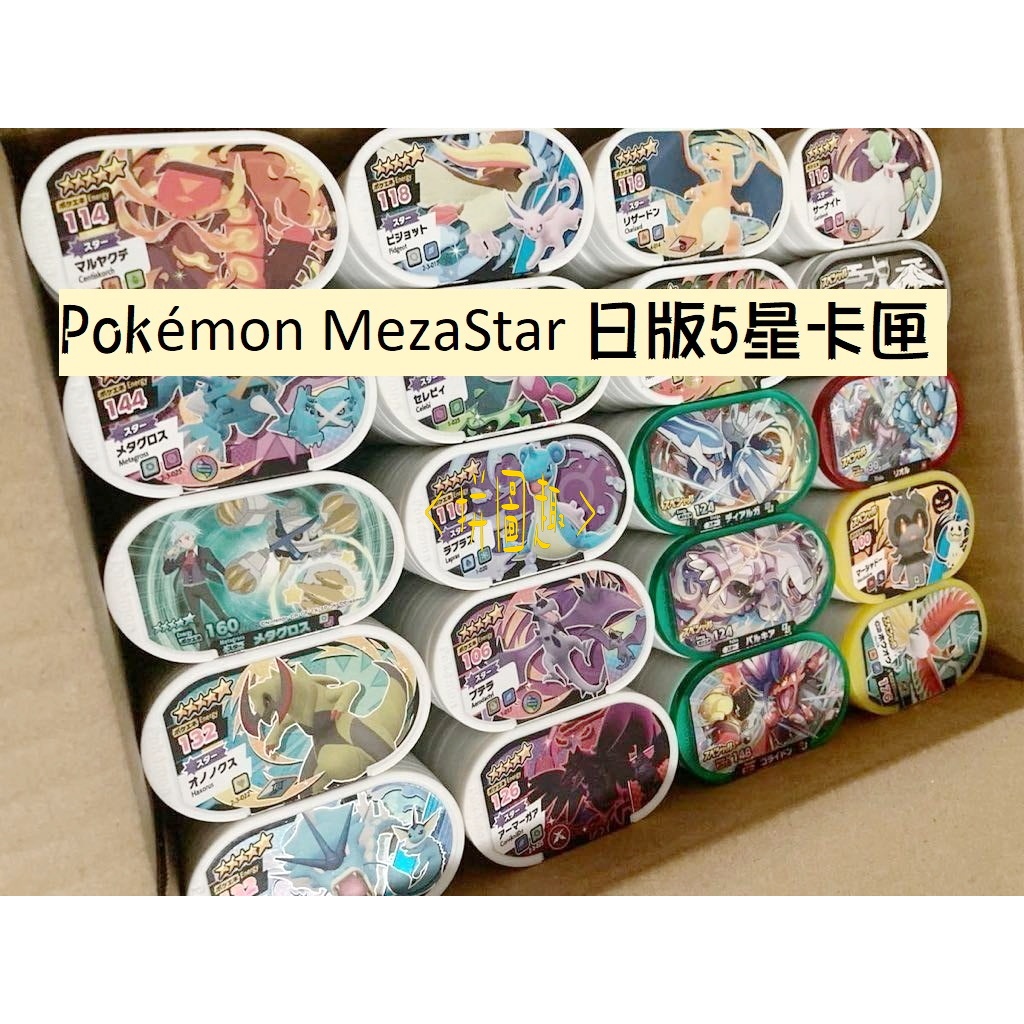 現貨&lt;拼圖趣&gt;JB03正版Pokémon MezaStar 日版5星卡匣 隨機單張售 日本寶可夢機台 華麗之星