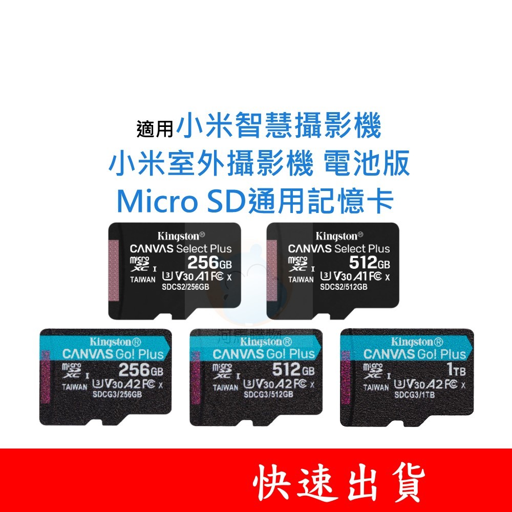 適用 小米室外攝影機｜電池版 MicroSD通用記憶卡 128G 256G 512G U3 V30