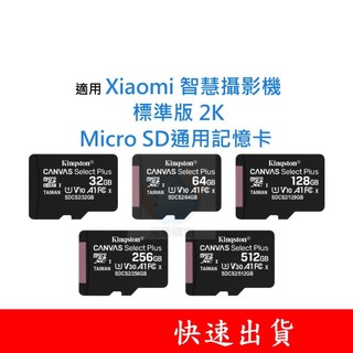 適用 Xiaomi 智慧攝影機｜標準版 2K MicroSD通用記憶卡 32G 64G 128G U1 U3 C10