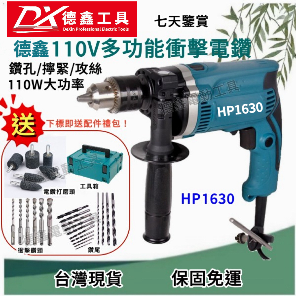 【快速出貨】德鑫 110v電鑽 makita 衝擊鑽 HP1630鎚鑽 三用鎚鑽 110V插電電鑽 電動起子 電動工具