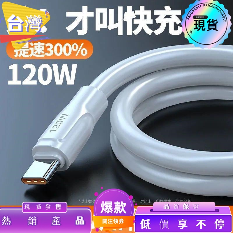 桃園熱賣 120W快充線6A 傳輸線 手機充電線 快充充電線 type-c oppo 小米 安卓