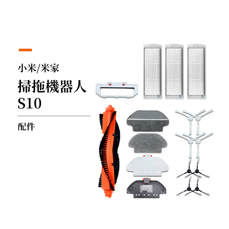 無塵實驗室 小米 Xiaomi 掃拖機器人 S10 配件 主刷 邊刷 過濾網 抹布 拖布 支架 (B106GL)