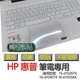 HP 惠普 16-d1026TX 16-d1045TX 16-e1035AX 觸控板貼 霧面 保護貼 觸控板 觸控板模