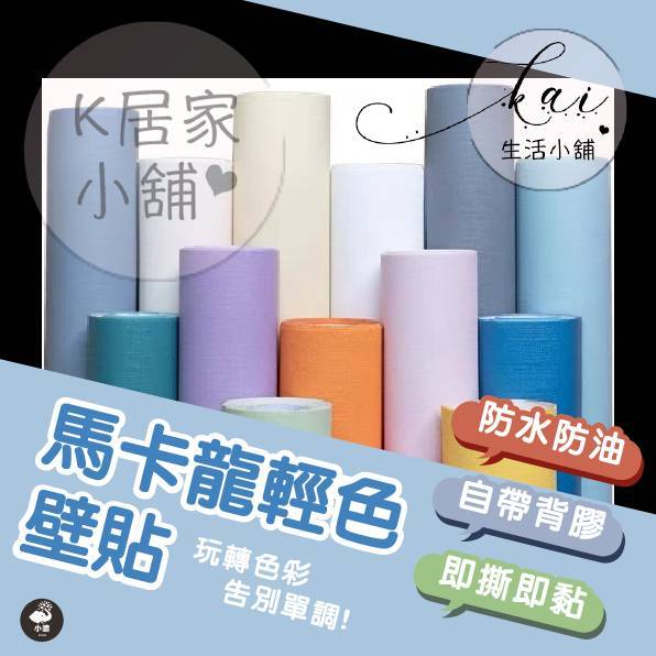 莫蘭迪壁貼 馬卡龍壁紙 60*500公分 台灣出貨 壁貼 壁紙 pvc加厚 防水 自黏壁貼 北歐風壁紙 廚房櫥櫃貼