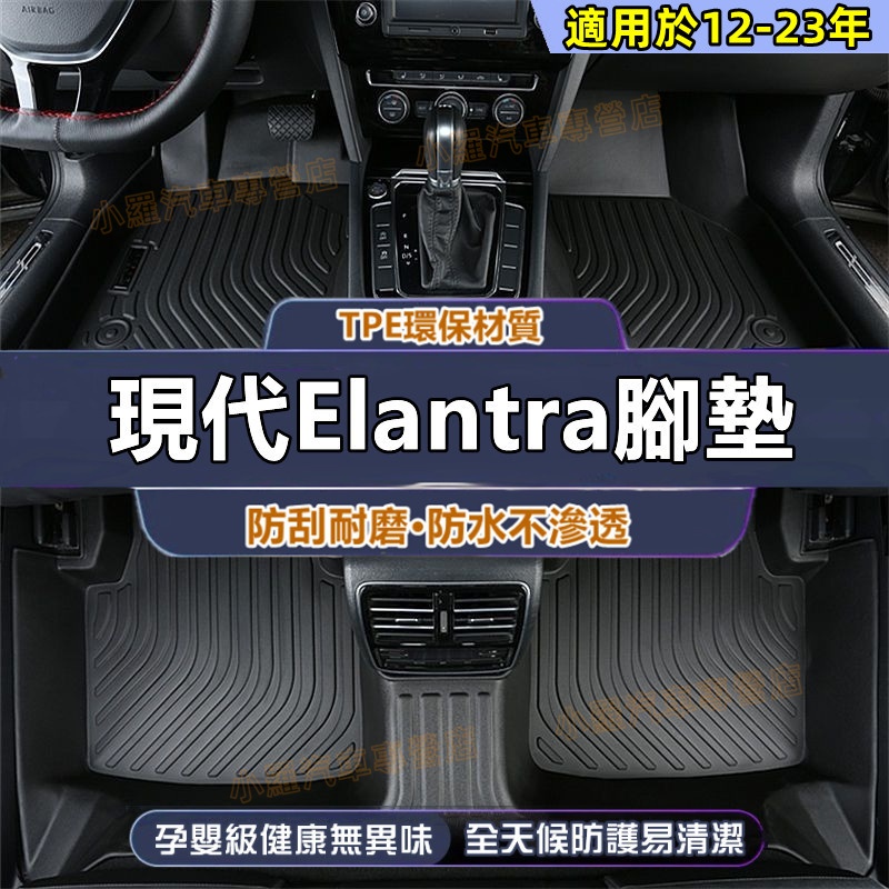 現代 Elantra全包腳踏墊 後備箱墊 防水腳墊 環保耐磨腳墊 5D立體腳踏墊  腳墊 TPE腳墊 Elantra適用