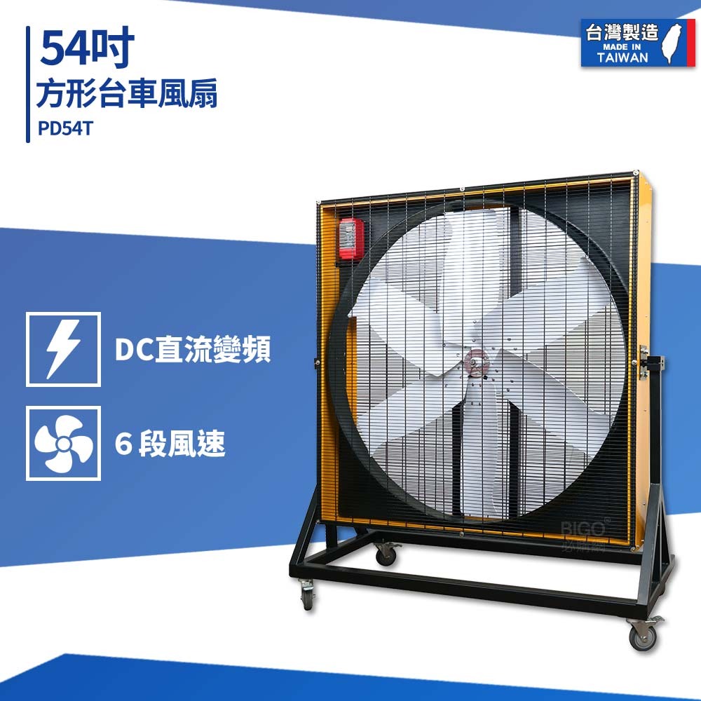 台製 54吋方形台車風扇 PD54T 工業電風扇 大型風扇 送風機 工業電扇 商用電扇 工業扇 大型電扇