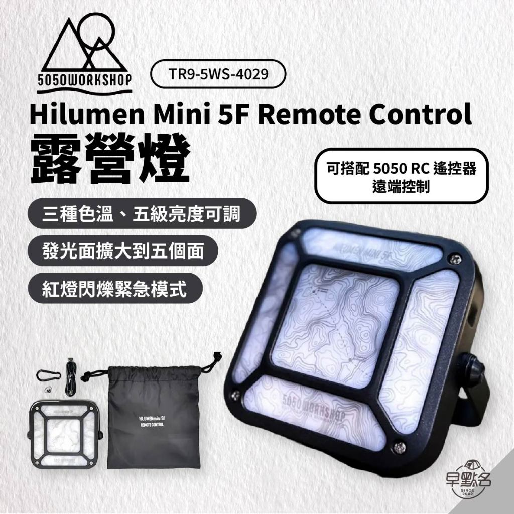 早點名｜5050WORKSHOP 5050WS Hilumen Mini 5F Remote Control 露營燈