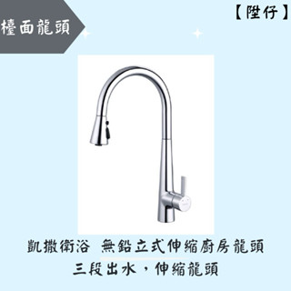 【陞仔】凱撒衛浴 CAESAR 無鉛立式伸縮廚房龍頭 廚房龍頭 無鉛龍頭 伸縮龍頭 鵝頸龍頭 檯面龍頭 水龍頭