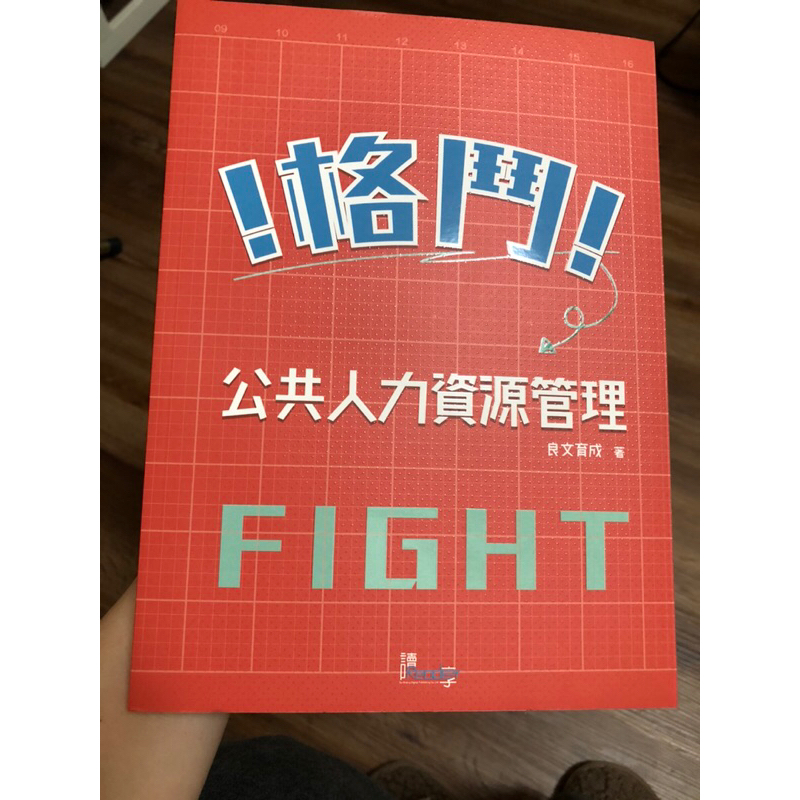 ［全新現貨］格鬥FIGHT-公共人力資源管理2024-讀享