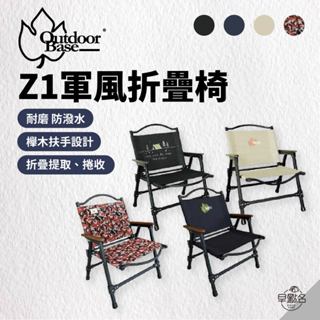 早點名｜ OutdoorBase Z1軍風折疊椅 露營椅 收納椅 休閒椅 防潑水 摺疊椅