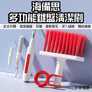 【臺灣現貨】 小米有品 海備思 多功能鍵盤清潔刷 鍵盤清潔刷 電腦清理套裝 耳機清潔筆 拔鍵器 除塵刷 清潔刷子 清潔刷