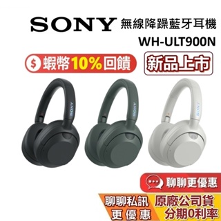 SONY 索尼 WH-ULT900N 新品上市 無線降噪藍牙耳機 ULT WEAR 耳罩式藍牙耳機 台灣公司貨