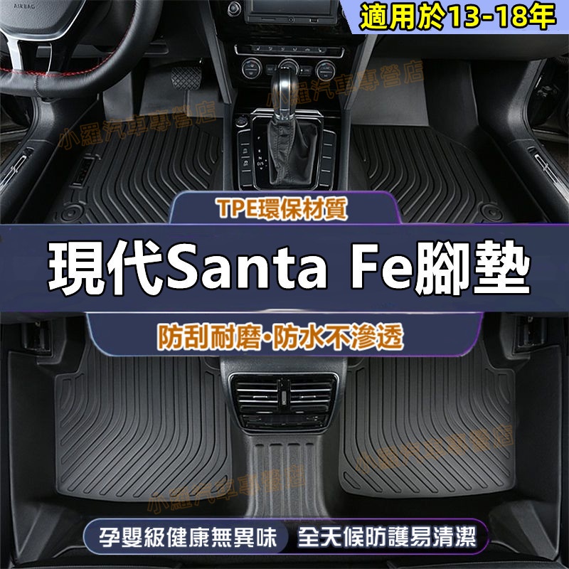 現代 Santa Fe 全包腳踏墊 腳墊 5D立體腳踏墊 後備箱墊 TPE腳墊 防水腳墊 SantaFe適用環保耐磨腳墊