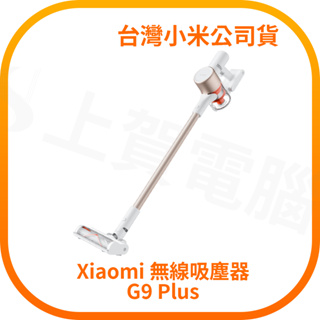 【含稅快速出貨】Xiaomi 無線吸塵器 G9 Plus / 小米無線吸塵器 G9 Plus (台灣小米公司貨)