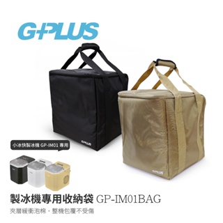 G-PLUS 小冰快製冰機原廠專用收納袋 專用 保護收納袋 GP-IM01裝備袋 工具袋 防塵袋 攜行袋 黑 卡其 GP
