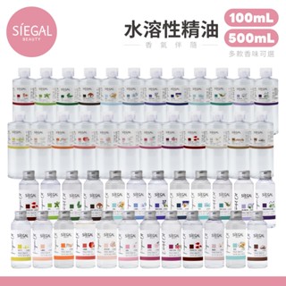 精油 香氛精油 水溶性精油 100ml 500ml 思高 Siegal 加濕器精油 芳香 舒壓 擴香石 芳香精油 臺灣製