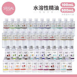 Siegal 思高 精油 香氛精油 水溶性精油 100ml 500ml 加濕器精油 芳香 舒壓 擴香石 芳香精油