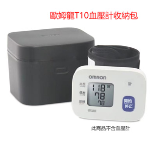 🔥現貨+保固三年🔥歐姆龍血壓計收納包 適用T10手腕式血壓計收納包 血壓測量計家用旅行收納包