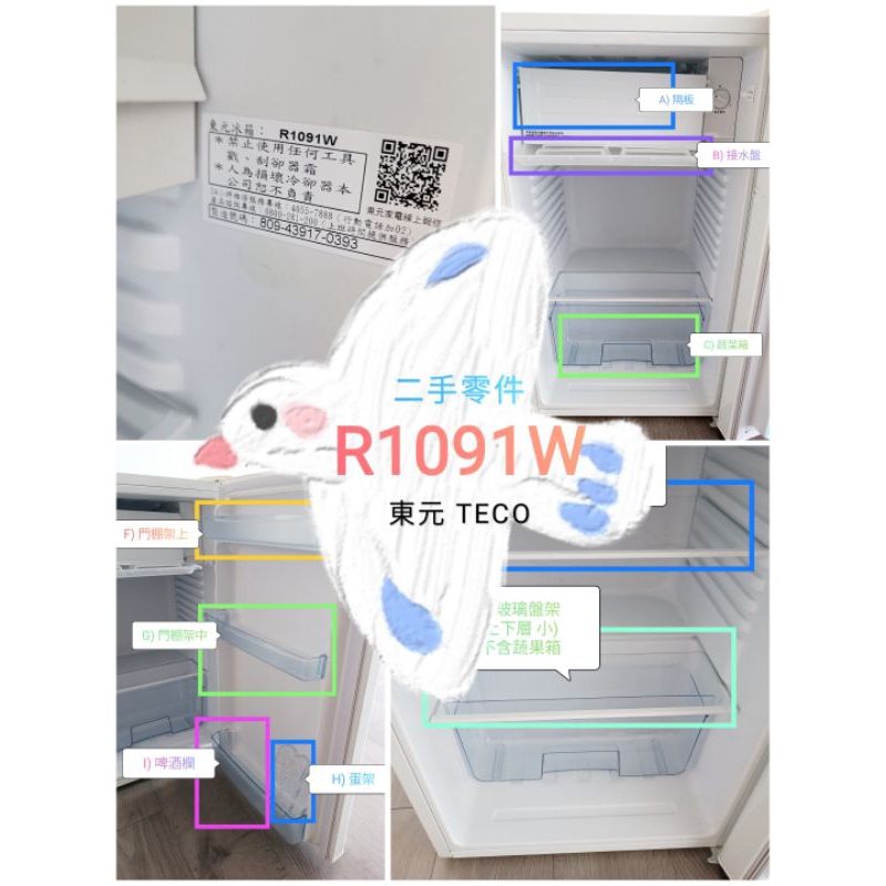 【二手零件】✅東元TECO R1091W (接水盤/隔板/蔬菜箱/門棚架/啤酒欄/蛋架/玻璃盤架)