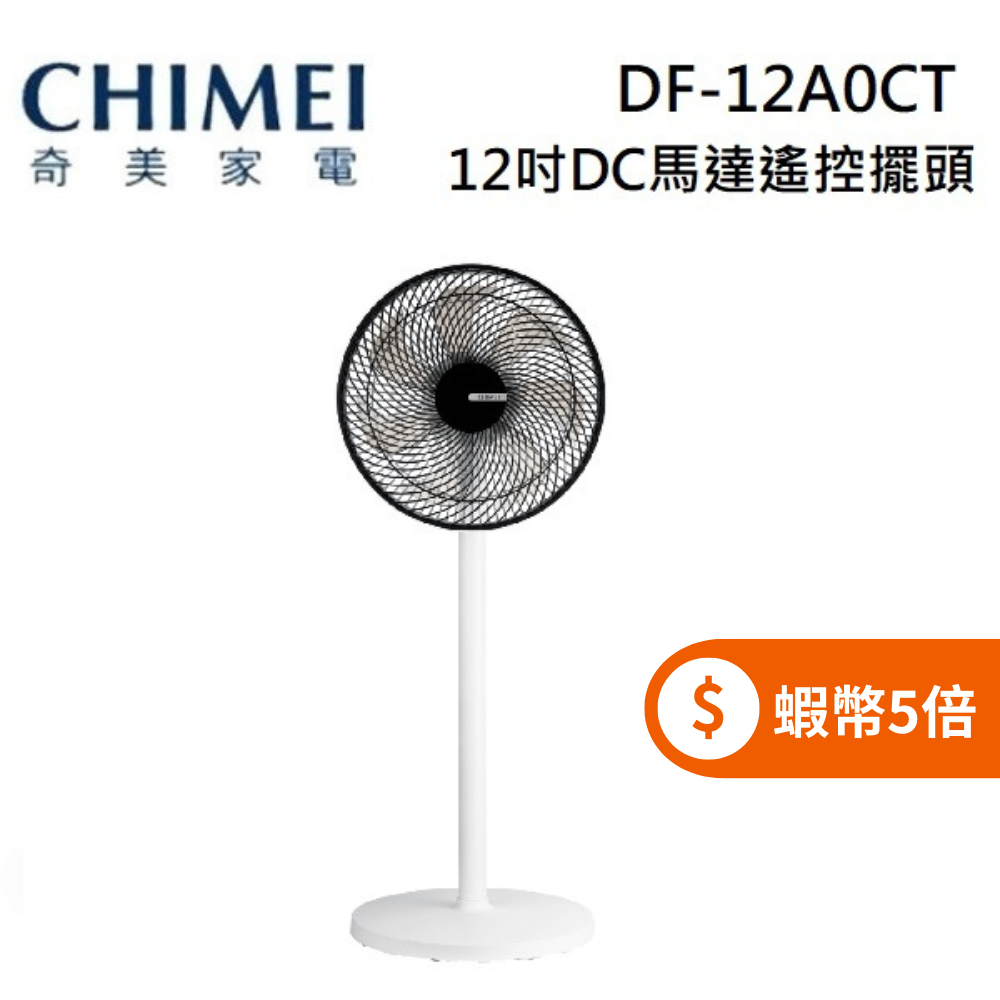 CHIMEI 奇美 DF-12A0CT(限時下殺+蝦幣回饋5%)12吋 DC馬達遙控擺頭 桌/立式循環扇