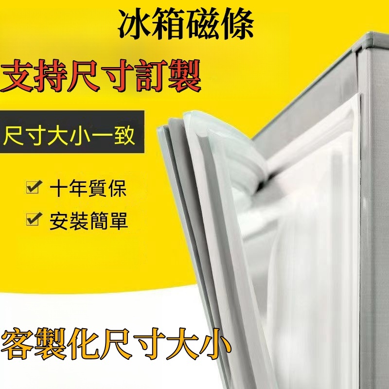 客製化強磁密封條  冰箱膠條 適用於所有品牌的冰箱封條 卡槽密封條 密封圈 封條冰箱封條 密封條   通用款