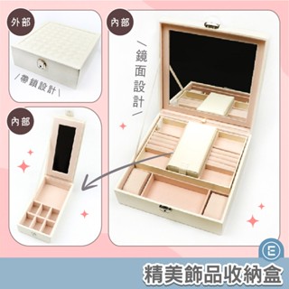 Eunice【現貨秒出】25.2*25.2*8.6 精美飾品收納盒 飾品盒 耳環收納盒 戒指收納 收納箱 首飾