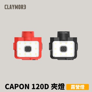 [CLAYMORE] CAPON 120D 夾燈