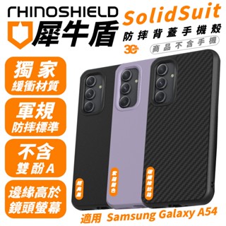 犀牛盾 RHINOSHIELD SolidSuit 手機殼 保護殼 防摔殼 適 Samsung Galaxy A54